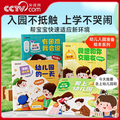 【央视网】时光学 你好幼儿园全4册 儿童成长入园准备绘本睡前亲子故事读物系列爱上幼儿园儿童故事书0-6岁宝宝入学学前班SG