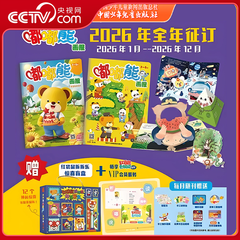 【央视网】嘟嘟熊画报2026年1-12月全年订阅12期共36本 含24本画报+12本玩具书 2-6岁婴幼儿益智启蒙婴幼儿故事绘本ZE