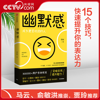 【央视网】幽默感 成为更受欢迎的人 李新重磅作品 拜托了冰箱谢天谢地你来了节目指导李新重磅作品 教你应对各种社交沟通难题 SS
