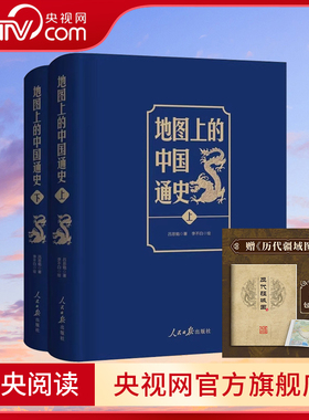 【央视网】地图上的中国通史上下2册 赠历代疆域图 吕思勉著 李不白绘 一部真正意义上的中国通史 20余朝兴衰更替 历史类书籍 SD