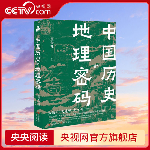 【央视网】中国历史的地理密码 透过地理看中国历史关于气候变化自然灾害环境变迁地理科学研究历史走向历史事件王朝的兴衰更替 XD
