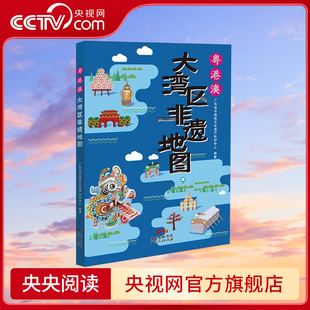 【央视网】粤港澳大湾区非遗地图 广东省小学暑假读一本好书 广东省非物质文化遗产保护中心编 非遗地图导览式介绍 旅游摄影画册GD