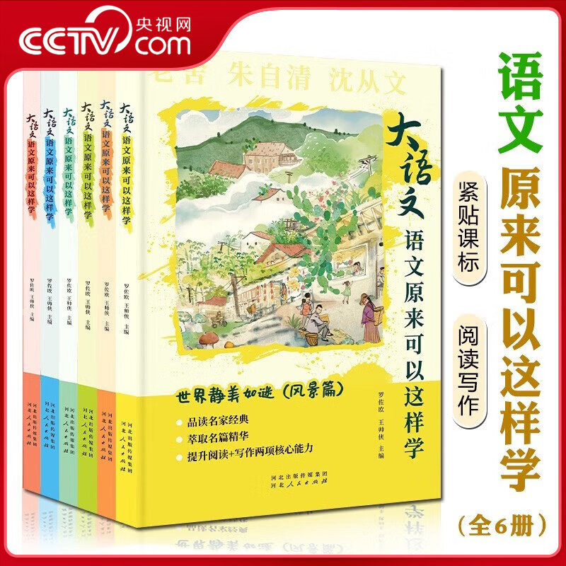 【央视网】大语文原来可以这样学 全6册 中小学生阅读写作素材 课外读物名家经典140余篇自然现象动物植物景色积累好词好句CS