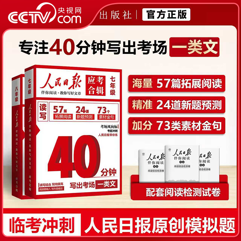 【央视网】人民日报应考合辑 40分钟写出一篇考场作文 初中一二七八年级伴你阅读教你写好文章 考点预测满分作文素材金句 SS