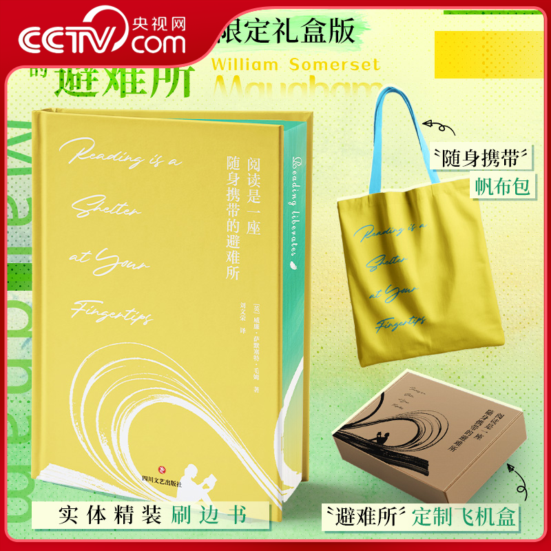 【央视网 刷边赠品版 赠飞机盒+帆布包】阅读是一座随身携带的避难所 教你如何读书  呈现文学巨匠们的生平故事与创作背景WX
