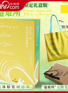 【央视网 刷边赠品版 赠飞机盒+帆布包】阅读是一座随身携带的避难所 教你如何读书  呈现文学巨匠们的生平故事与创作背景WX