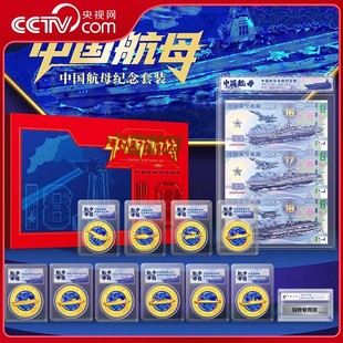 套內(nèi)含中國(guó)航空母艦紀(jì)念券 銘記深藍(lán)征程典藏大國(guó)重器 紀(jì)念套裝 航母紀(jì)念章10枚 尊享版 中國(guó)航母 央視網(wǎng) 特種專用鋼