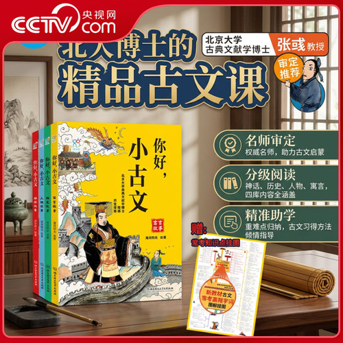 【央视网】你好小古文 全4册儿童古文启蒙书北大博士的精品古文课6-12岁中小学生幼小衔接古文漫画绘本涵盖新语文教材古文常考点TH