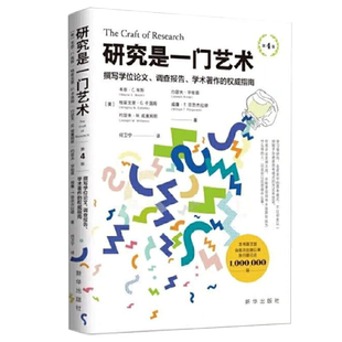 【央视网】研究是一门艺术 第4版 这部深受几代研究者喜爱的经典著作 能够帮助读者培养缜密细致的思维与准确清晰语言表达能力 XH
