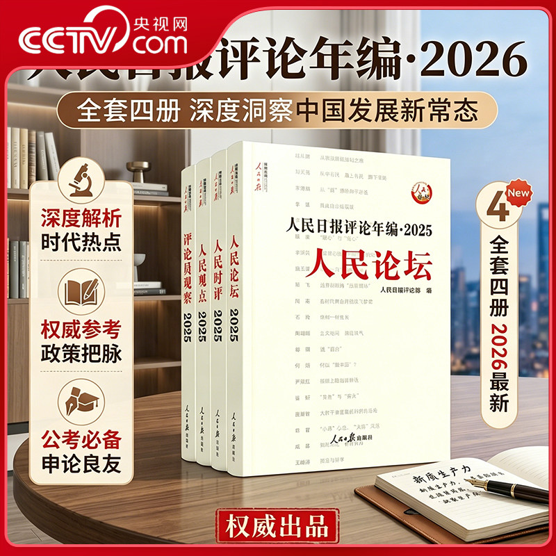 【央视网赠光盘】2026新版人民日报评论年编2025/2024/2023 套装4册 人民论坛人民时评人民观点评论员观察 人民日报评论精选时政RR