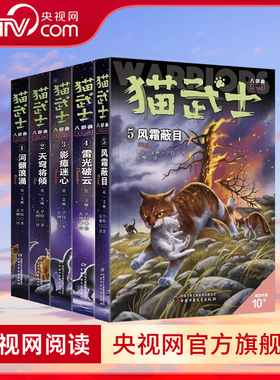 【央视网】猫武士八部曲无星之族全五册 风霜蔽目雷光破云河翻浪涌传奇的猫族猫武士7-14岁小学生课外书推荐阅读故事书动物小说ZE
