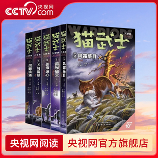 央视网 14岁小学生课外书推荐 猫武士八部曲无星之族全五册 猫族猫武士7 阅读故事书动物小说ZE 风霜蔽目雷光破云河翻浪涌传奇