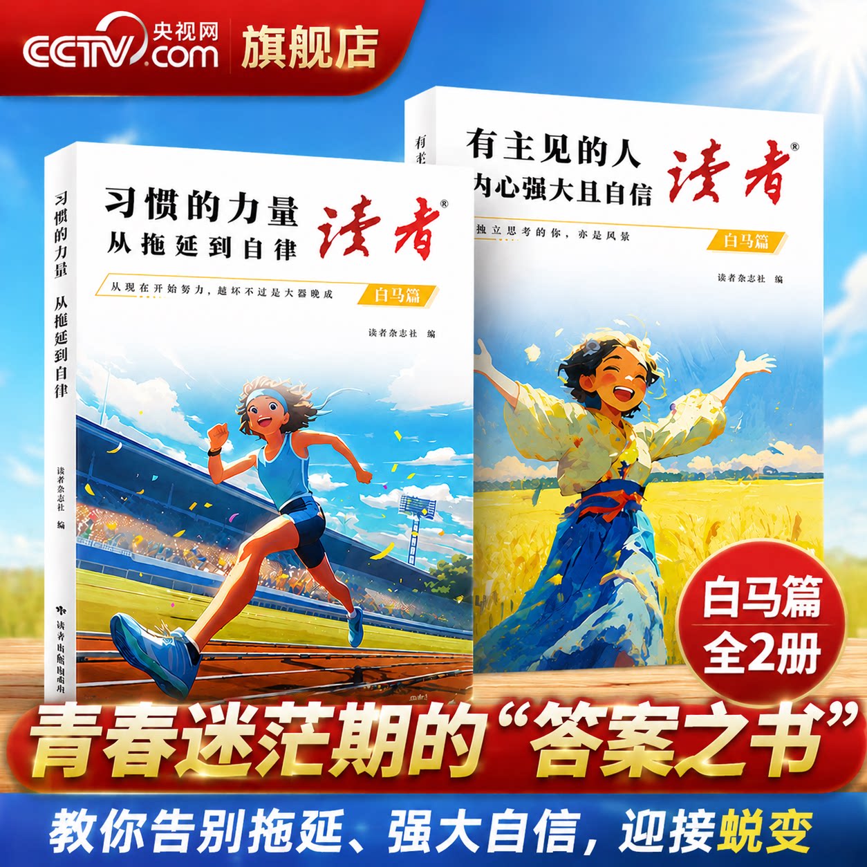 【央视网】读者白马篇 有主见的人内心强大且自信 习惯的力量从拖延到自律 教你告别拖延迎接自己的蜕变青春励志心灵读摘本 XT