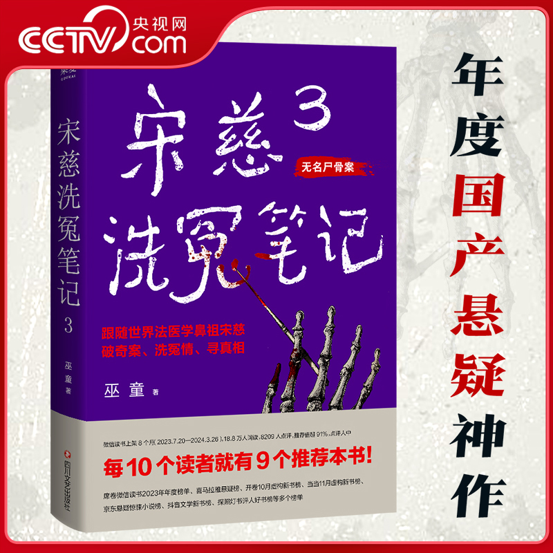 【央视网】宋慈洗冤笔记3无名尸骨案巫童古风侦探悬疑推理小说书籍《唐朝诡事录》作者推荐跟随法医鼻祖宋慈破奇案洗冤情 GM-封面