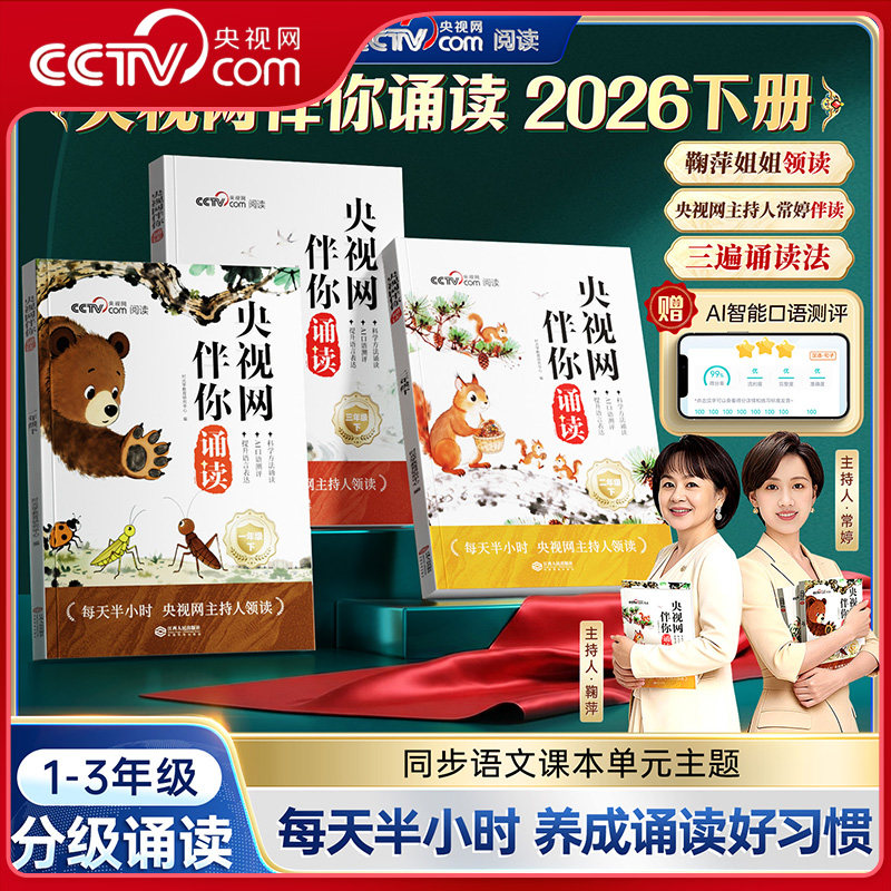央视网伴你诵读2026 小学一二三年级下册分级诵读同步语文课本央视网主持人领读每日诵读小学生写作素材金句积累课外阅读书籍SG图片