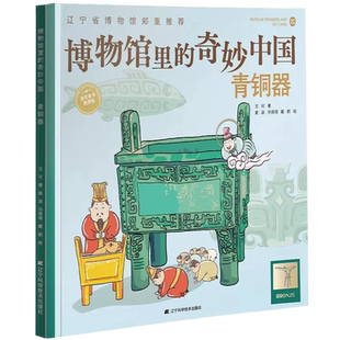 【央视网】博物馆里的奇妙中国青铜器 王可著 儿童青少年历史文物百科全书漫画绘本少儿科普知识博物馆文物文化历史考古书籍LN