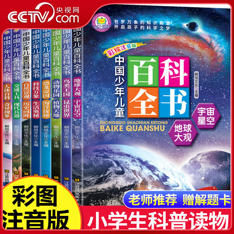 【央视网】中国少年儿童百科全书 全8册 小学生课外阅读书籍 科普读物  十万个为什么 幼儿童地理 动物宇宙奥秘 恐龙植物 BY