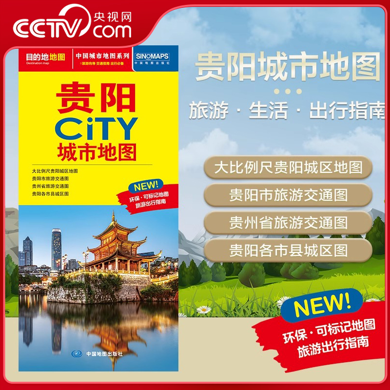 【央视网】2025新版 贵阳城市地图 CITY城市地图系列 贵阳市交通旅游地图 交通旅游住宿生活打卡地指南 约864*594mm 贵阳市地图 BD