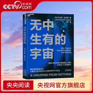 【央视网】无中生有的宇宙 宇宙如何诞生又如何结束 宇宙是什么形状的又是如何演变成现在这般大小的 宇宙是不是只此一个 SS