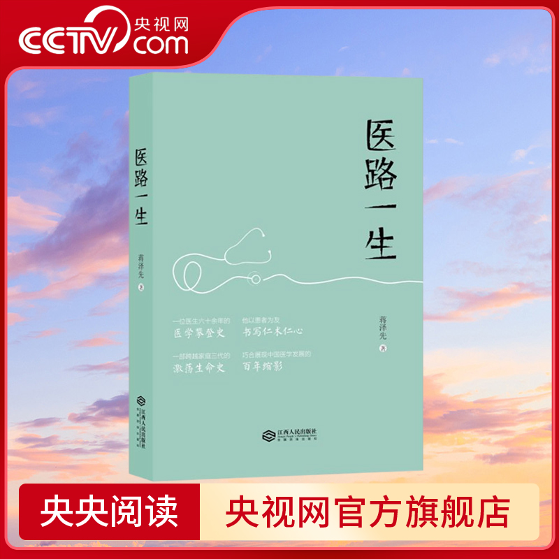 【央视网】医路一生 以十五个章节JR连缀起南昌大学第一附属医院口腔医学专家蒋泽先教授的人生历程 江西人民出版社