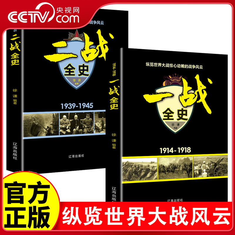 【央视网】一战全史+二战全史 军事历史图书籍战争书籍抗日战争第二次世界大战一战纪实还原战役屋脊大战争形势和战略战术战役BY