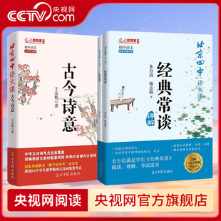 【央视网】北京四中语文课经典常谈+古今诗意 古诗鉴赏考点初中考语文冲刺课内古诗词七八九年级统编人教版语文教材同步LW
