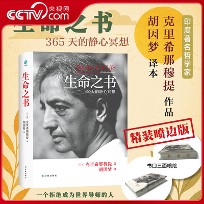 【央视网精装喷边版】生命之书 365天的静心冥想 印度哲学家克里希那穆提作品 翻译家胡因梦译本 以365天哲思为镜 人生智慧之书ZJ
