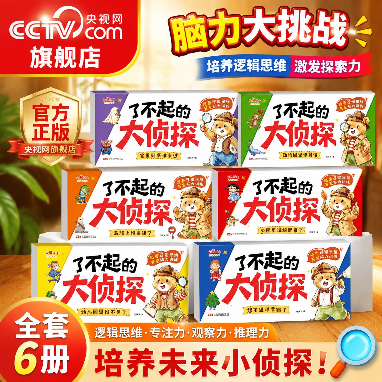 【央视网】了不起的大侦探全6册 儿童逻辑思维训练书专注力脑大游戏书 6大趣味主题3-6岁幼儿思维启蒙早教认知语言能力绘本LJ图片