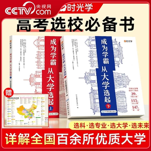 【央视网】时光学 大学城 成为学霸从大学选起上下册 赠大地图 中国名牌大学介绍书百所优质大学专业详解高考志愿填报指南解读SG