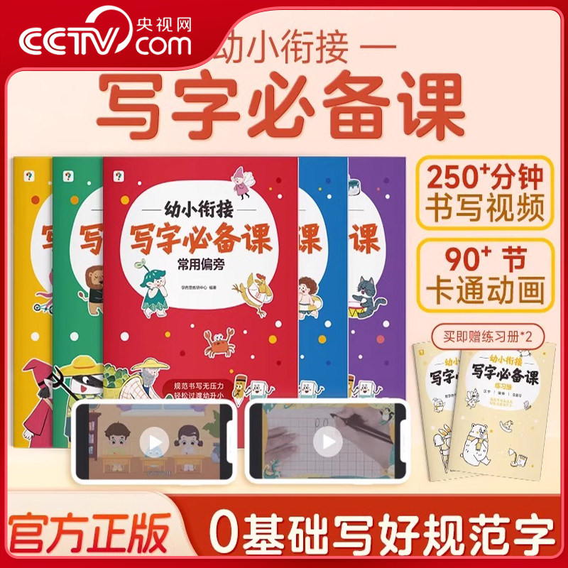 【央视网】写字必备课 幼小衔接语数双科分阶训练描红临摹精练习科学控笔手眼协调书写规范一套搞定夯实书写基本功XS