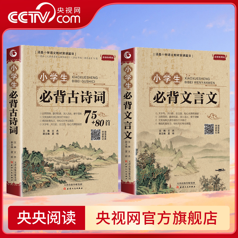 【央视网】小学生必背古诗词75首十80首必备 人教版一-六年级小学语文文言文古诗文大全一本通小升初阅读训练古文129首169首诵读BY
