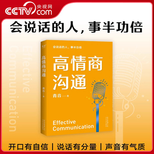 央视网 高情商沟通 心理学专家前央广主播青音 带你建立自信重塑情商提升气场GM 4大沟通目标 22条说话之道