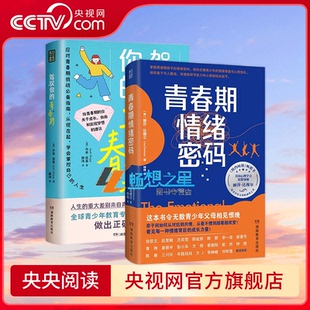 青春期关键对话 青春期情绪密码 顺利度过青春期教养指南 看见青春期激烈情绪背后 成长力量 央视网