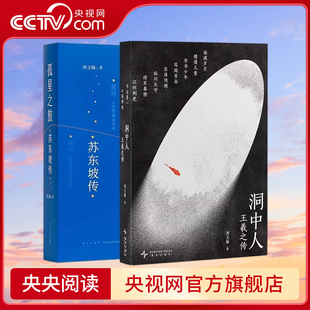 【央视网】孤星之旅 苏东坡传 +洞中人 王羲之传  周文翰 古代名人传记个人自传 文人视觉传记系列 苏轼和宋朝文化生态书籍 读库DX