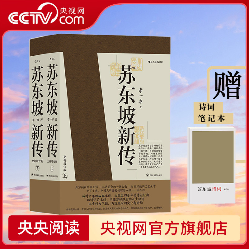 【央视网 赠诗词笔记本】苏东坡新传 上下全套2册 李一冰 孤星之旅 苏轼传记一蓑烟雨任平生国学名人传记经典历史书籍 后浪正版 HL使用感如何?