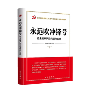 【央视网】永远吹冲锋号 将全面从严治党进行到底 学习宣传贯彻二十届中央纪委二次全会精神读本 政治军事 党政读物 XH