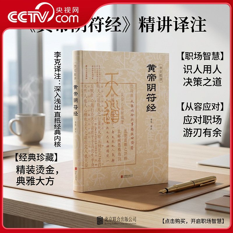 【央视网】黄帝阴符经国学经典名著 李克精讲黄帝阴符经精装版素书皇帝阴符经集注泄露天机的道家经典奇书名家汇解译文白话译文 SS