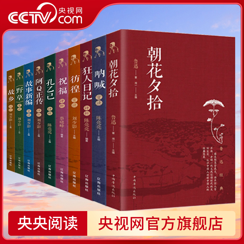 【央视网】鲁迅作品集朝花夕拾+祝福评析+阿Q正传评析+彷徨赏读+故乡评析+故事新编赏读+野草赏读+狂人日记评析+孔乙己评析+呐喊BY