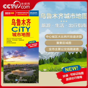 乌鲁木齐城市地图 CITY城市地图系列 594mm 央视网 约864 2025新版 交通旅游住宿生活打卡地指南 乌鲁木齐市交通旅游地图