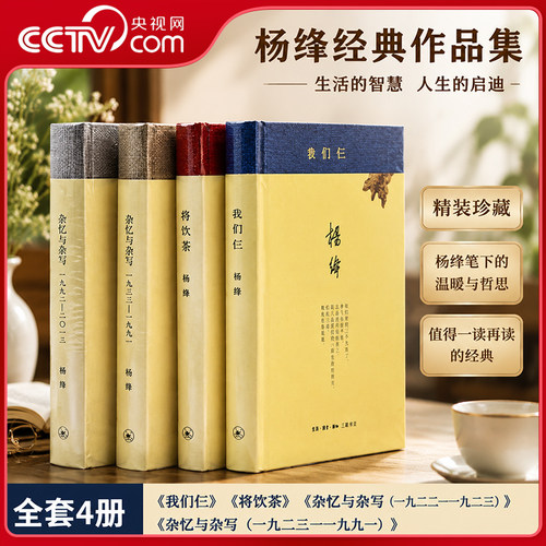 【央视网】杨绛文集四册 我们仨+将饮茶+杂忆与杂写 全4册 杨绛先生经典散文集 细腻传神而又幽默风趣的文笔 记人叙事文学书籍 SD