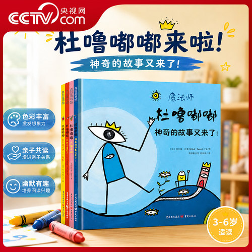 【央视网】魔法师杜噜嘟嘟精装全四册 埃尔维杜莱儿童绘本2-6周岁启蒙杜鲁嘟噜幼儿园故事书亲子阅读早教书宝宝儿童书玩具书QS