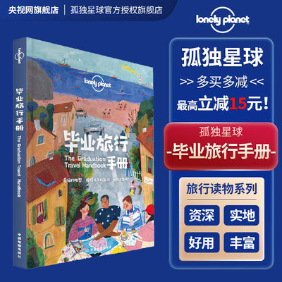 毕业旅行手册孤独星球