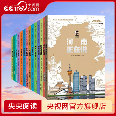 【央视网】美丽中国从家乡出发全20册漫画版北京新疆西藏山东江西广东福建浙江山东中国正在说青少年科普启蒙读物地理人文景观ZE