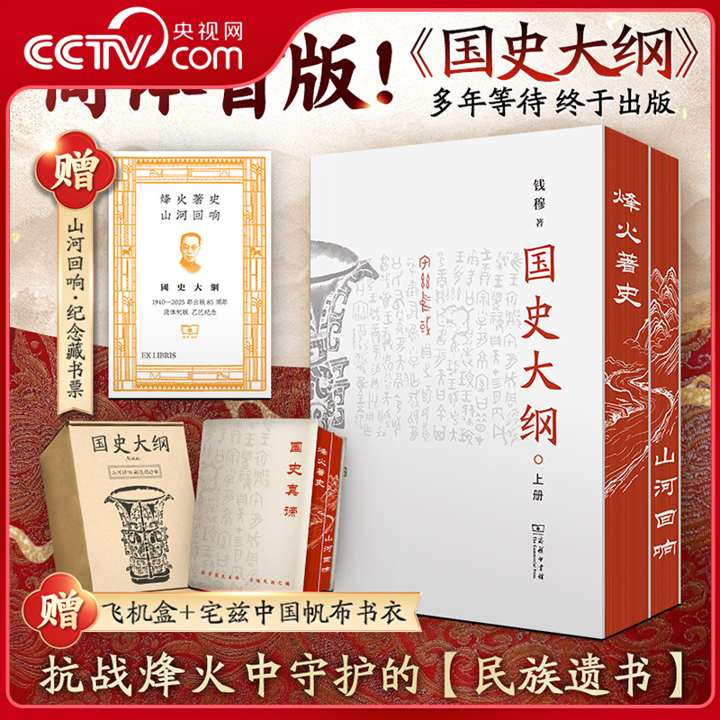 【央视网 山河回响刷边版赠藏书票+帆布书衣+飞机盒】国史大纲 简体 钱穆全2册 一部影响几代国人中国通史不朽之作 商务印书馆WX