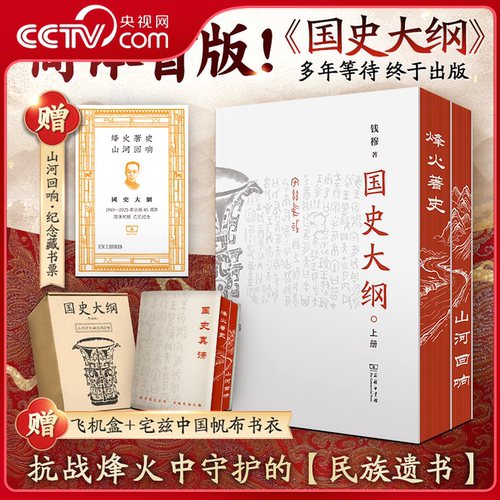 【央视网 山河回响刷边版赠藏书票+帆布书衣+飞机盒】国史大纲 简体 钱穆全2册 一部影响几代国人中国通史不朽之作 商务印书馆WX