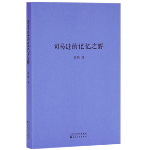 【央视网】读小库刘勃文史四部曲系列 司马迁的记忆之野 刘勃著 汉武盛世 文治武功背后的阴影 中国古代历史文学DX
