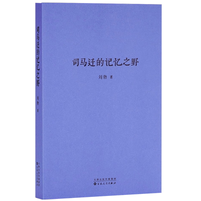 【央视网】读小库刘勃文史四部曲系列 司马迁的记忆之野 刘勃著 汉武盛世 文治武功背后的阴影 中国古代历史文学DX