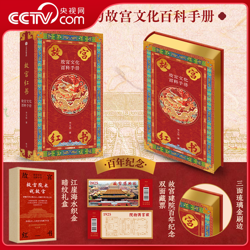 【央视网刷边礼盒赠藏票】故宫红书 琉璃金典藏版故宫文化百科手册 故宫院长说故宫说尽故宫建筑美 故宫博物院建院100周年纪念版ZC