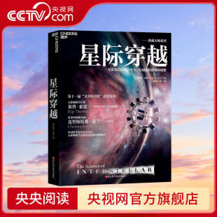 诺贝尔物理学家得主基普索恩巨献 星际穿越 文津图书奖天体物理学时间简史科普读物宇宙星空全书天文书籍SS 央视网