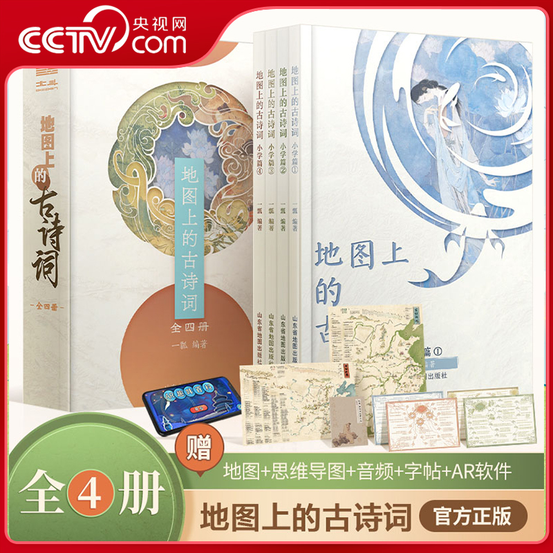 【央视网】地图上的古诗词套装 包含75首小学生背诵诗词 9首拓展延伸 300 博物知识 59幅古今地图 AR趣味百科 配套朗读音频 SD